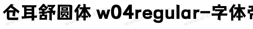 仓耳舒圆体 w04regular字体转换